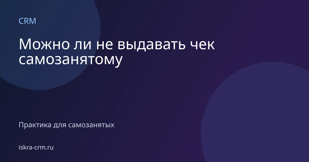 Можно ли не выдавать чек самозанятому