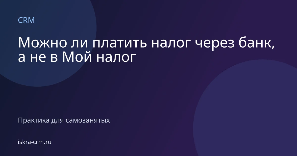 Можно ли платить налог через банк, а не в Мой налог