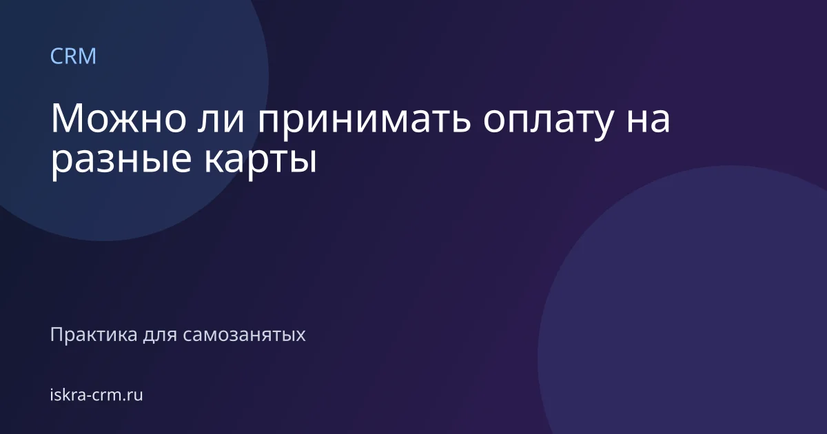 Можно ли принимать оплату на разные карты