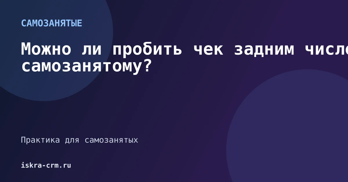 Можно ли пробить чек задним числом самозанятому?