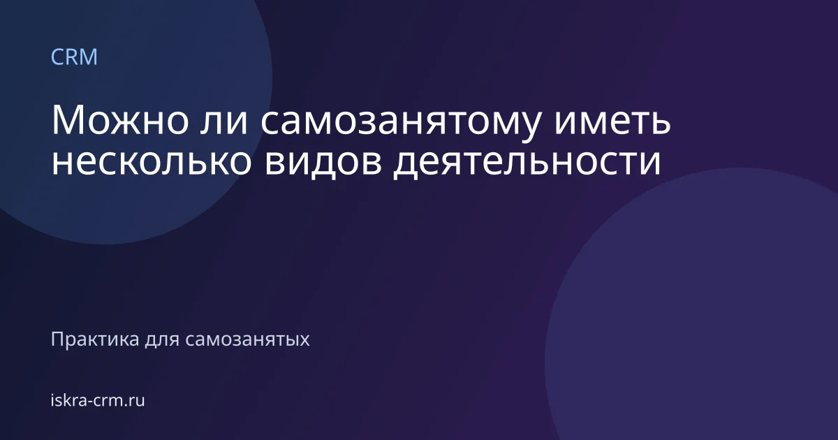 Можно ли самозанятому иметь несколько видов деятельности