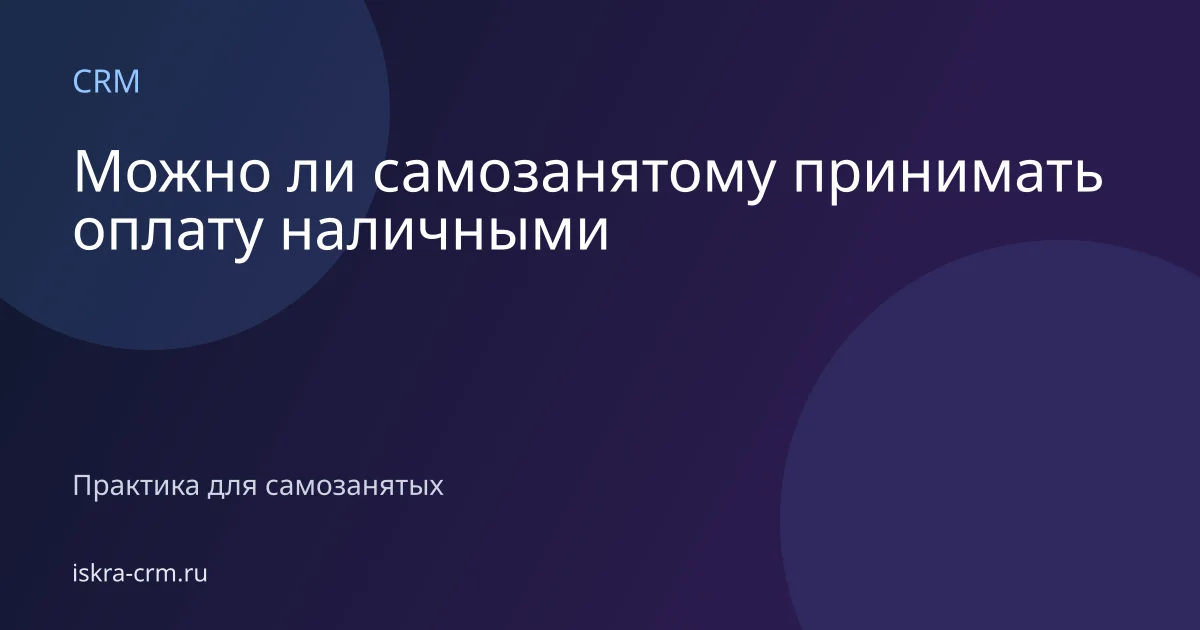 Можно ли самозанятому принимать оплату наличными