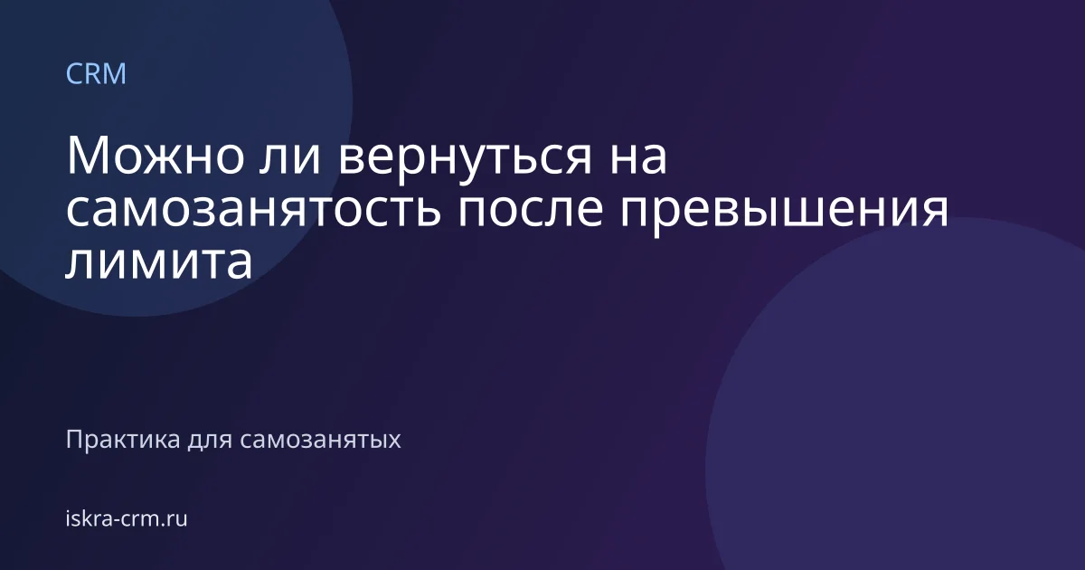 Можно ли вернуться на самозанятость после превышения лимита