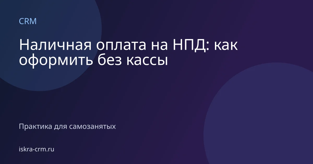 Наличная оплата на НПД: как оформить без кассы