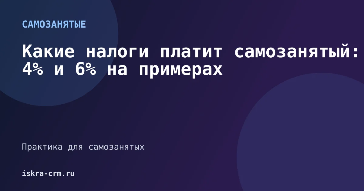 Какие налоги платит самозанятый: 4% и 6% на примерах