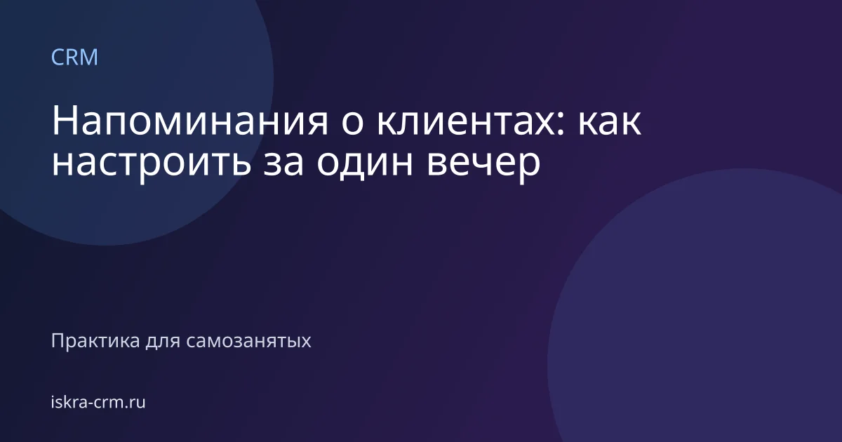 Напоминания о клиентах: как настроить за один вечер