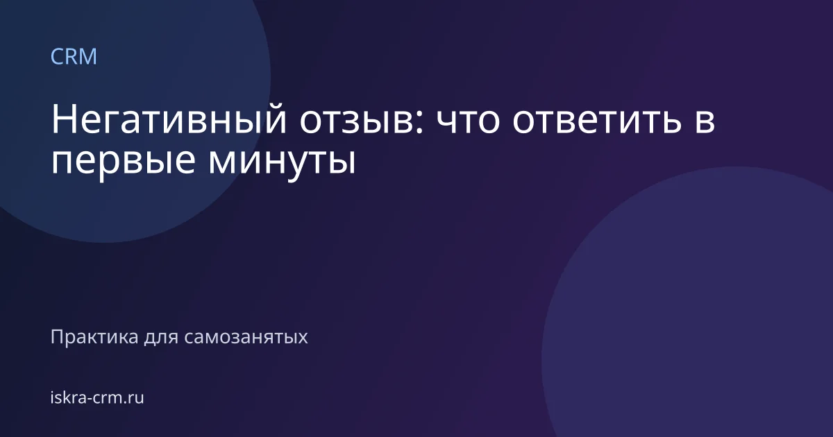 Негативный отзыв: что ответить в первые минуты
