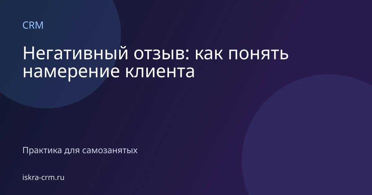 Негативный отзыв: как понять намерение клиента