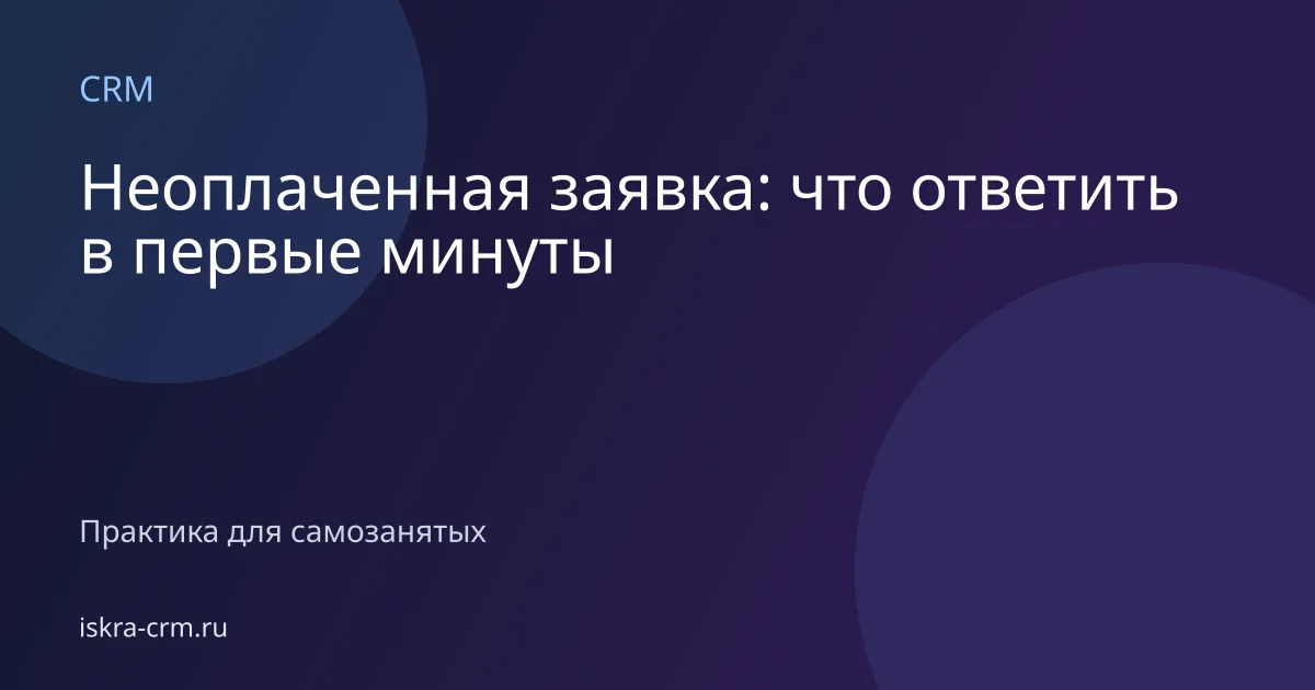 Неоплаченная заявка: что ответить в первые минуты