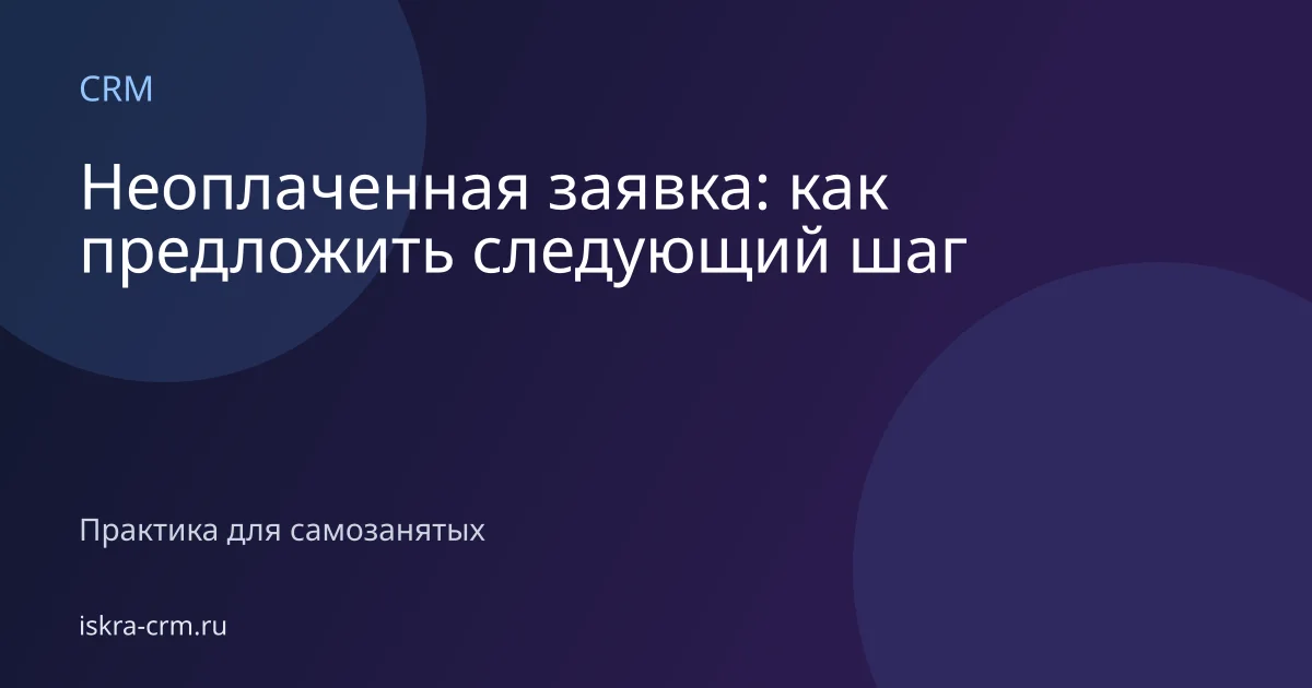 Неоплаченная заявка: как предложить следующий шаг