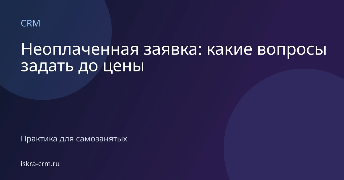 Неоплаченная заявка: какие вопросы задать до цены