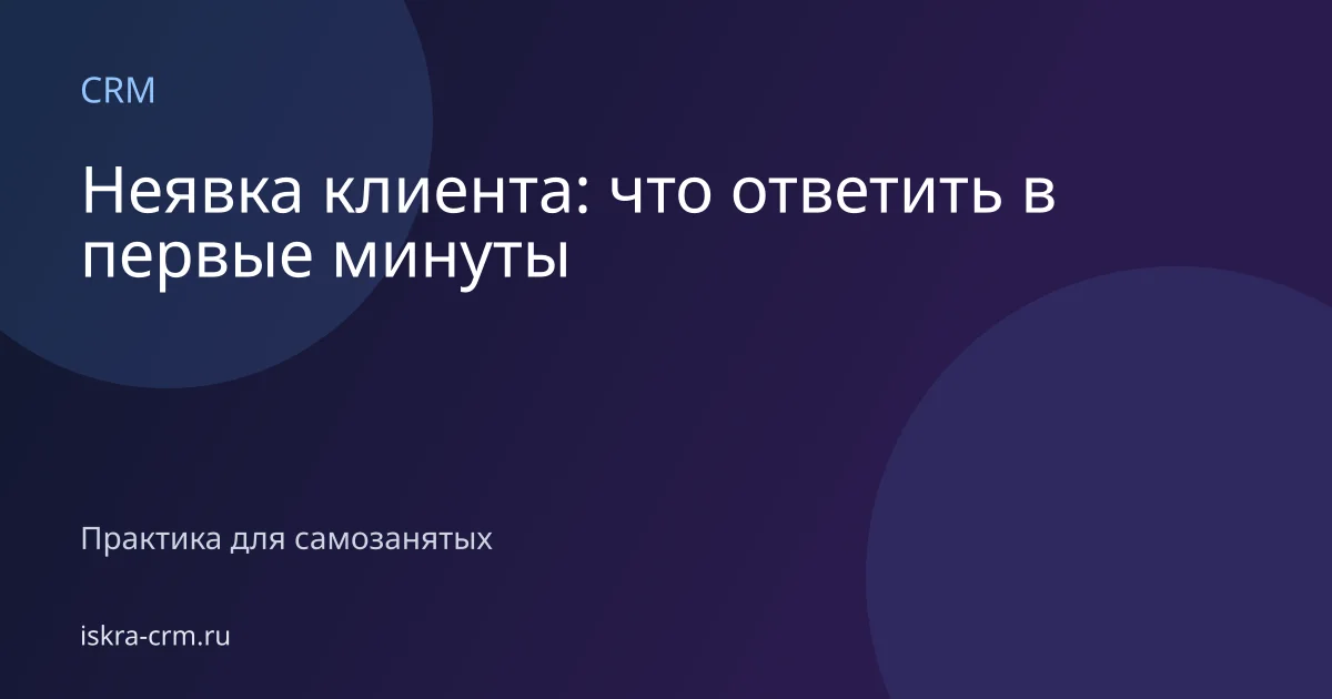 Неявка клиента: что ответить в первые минуты