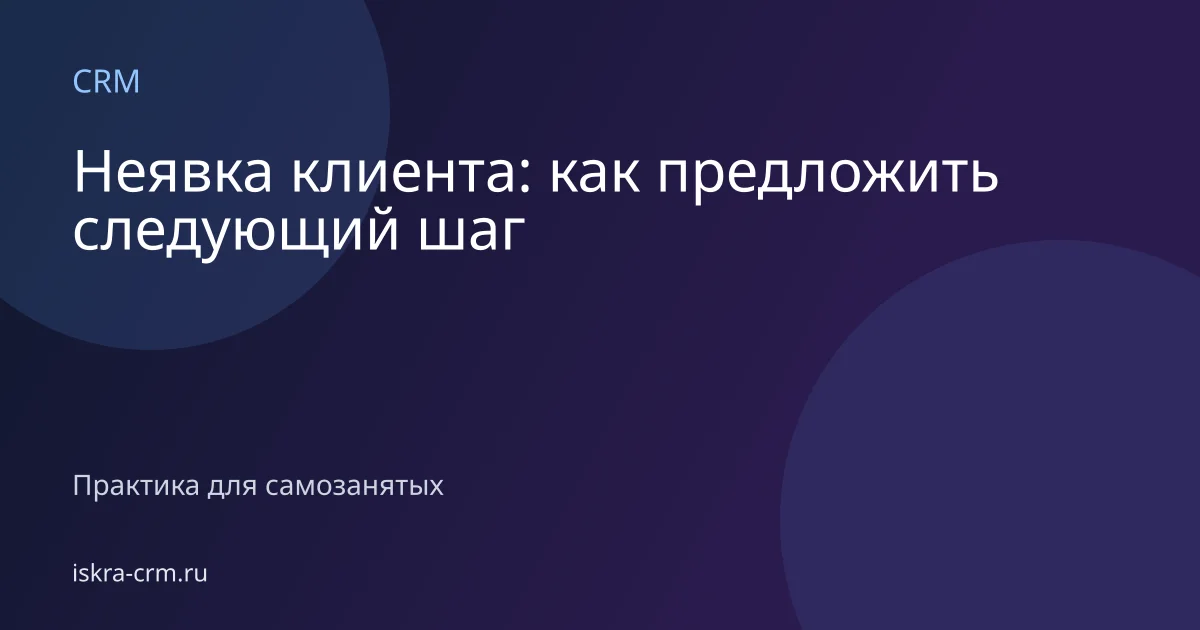 Неявка клиента: как предложить следующий шаг