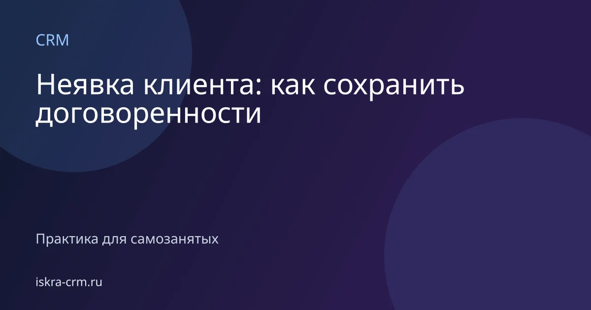 Неявка клиента: как сохранить договоренности