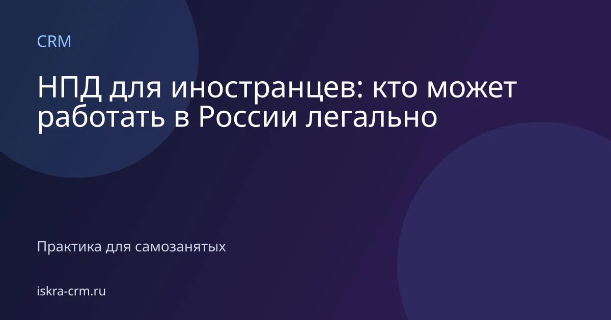 НПД для иностранцев: кто может работать в России легально