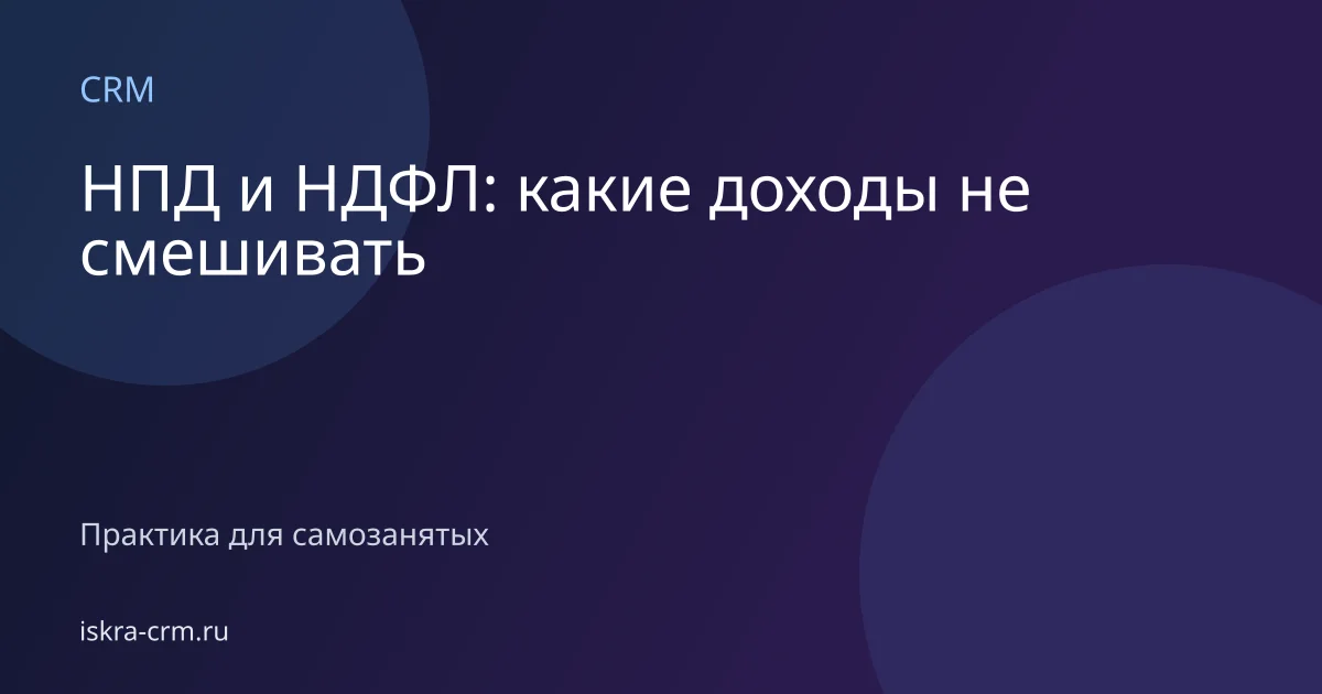 НПД и НДФЛ: какие доходы не смешивать