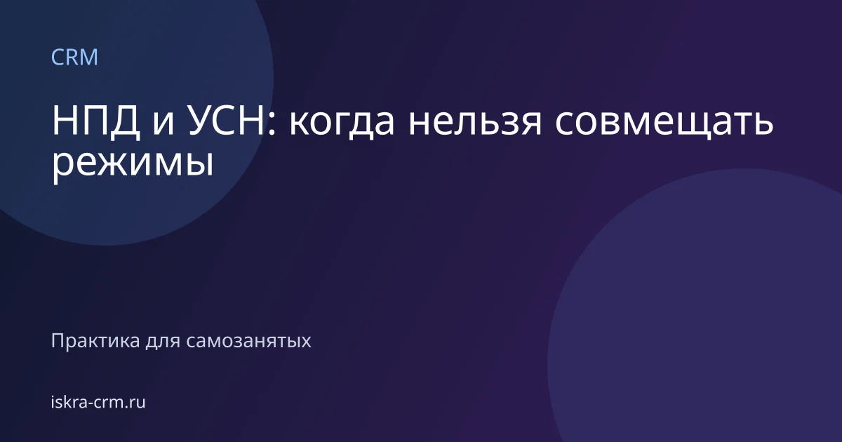 НПД и УСН: когда нельзя совмещать режимы