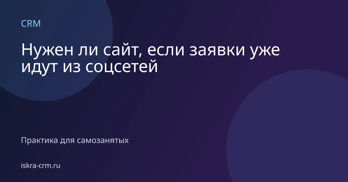 Нужен ли сайт, если заявки уже идут из соцсетей