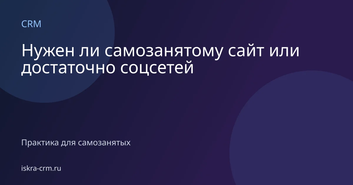 Нужен ли самозанятому сайт или достаточно соцсетей