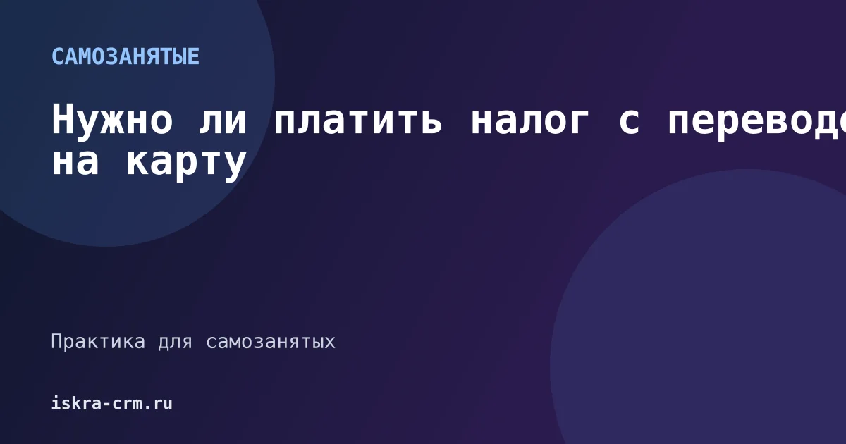Нужно ли платить налог с переводов на карту