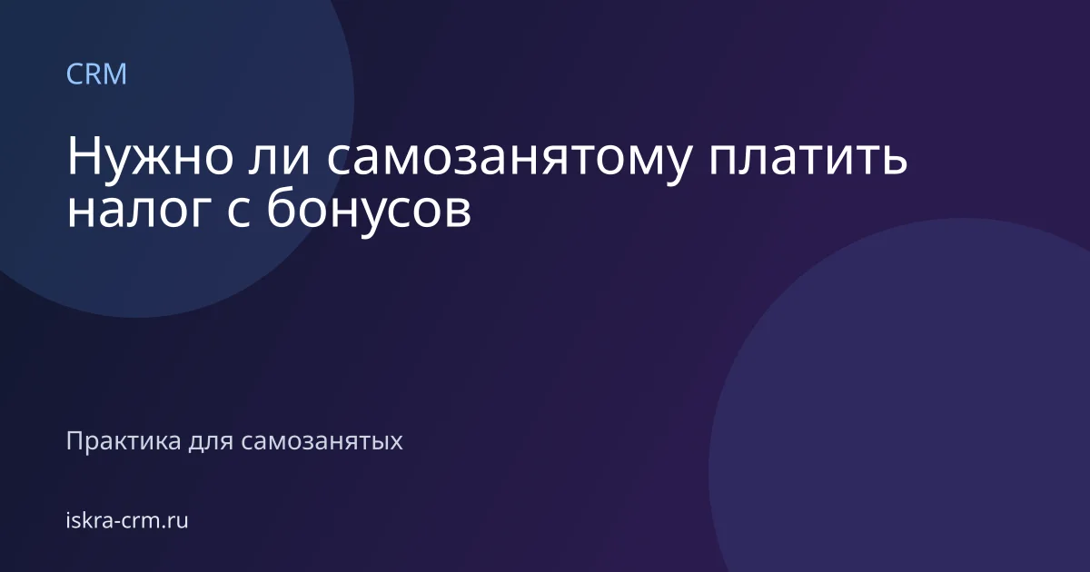Нужно ли самозанятому платить налог с бонусов