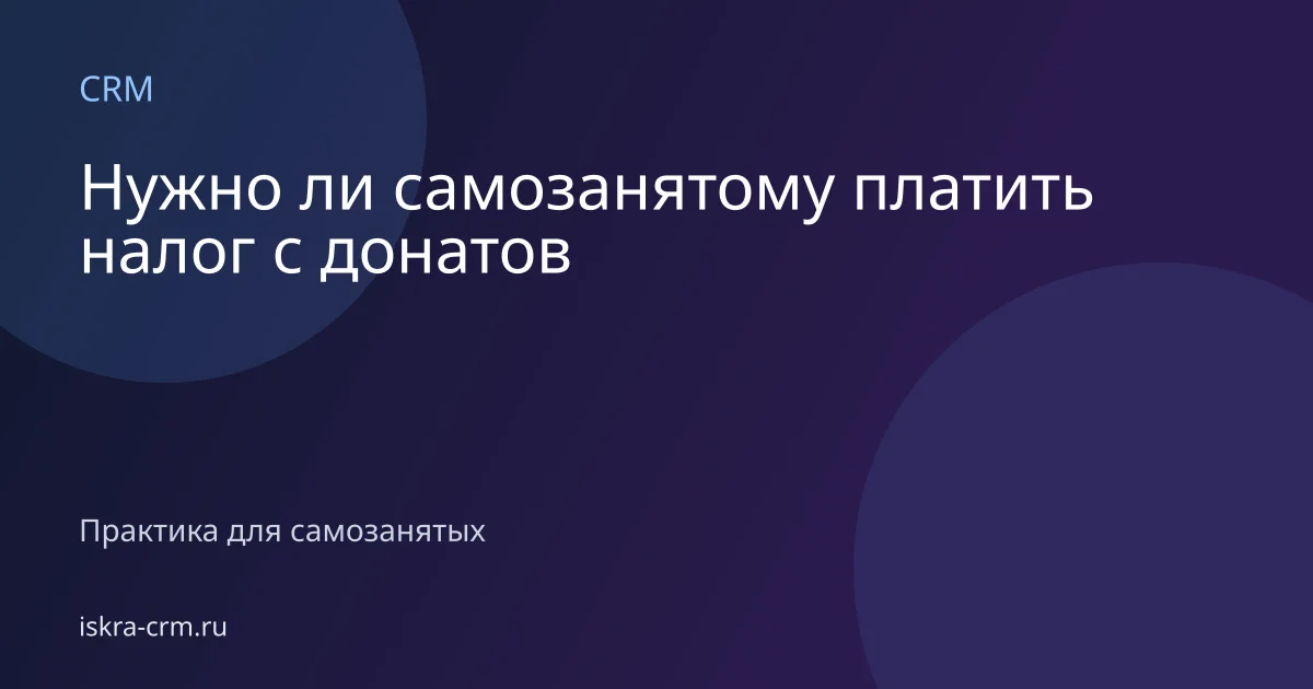 Нужно ли самозанятому платить налог с донатов