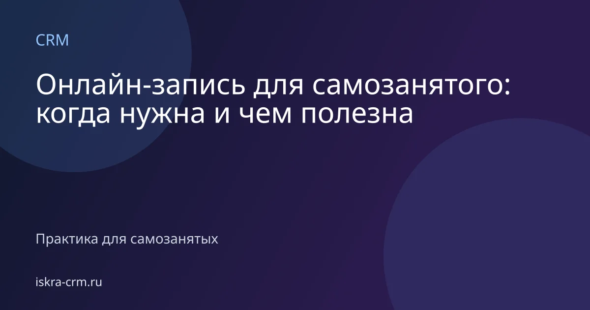 Онлайн-запись для самозанятого: когда нужна и чем полезна