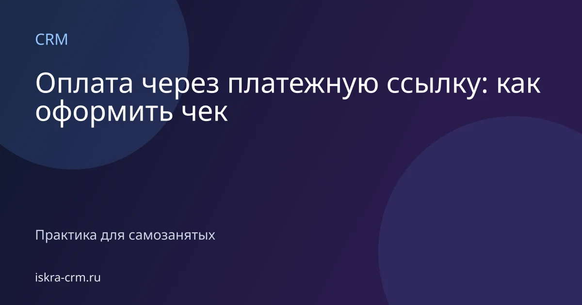 Оплата через платежную ссылку: как оформить чек