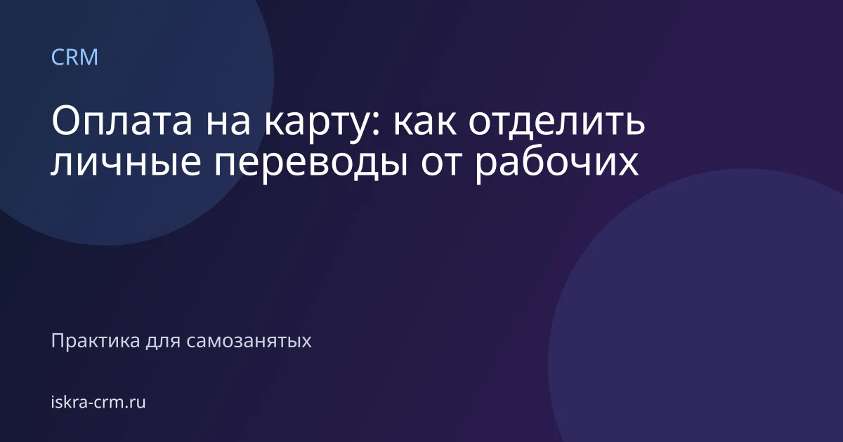 Оплата на карту: как отделить личные переводы от рабочих