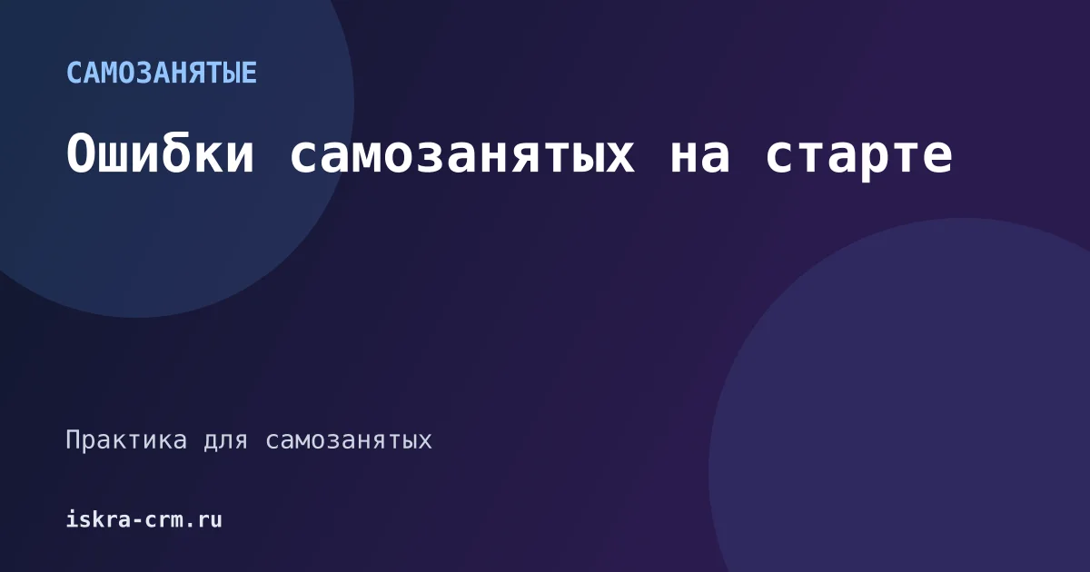 Ошибки самозанятых на старте