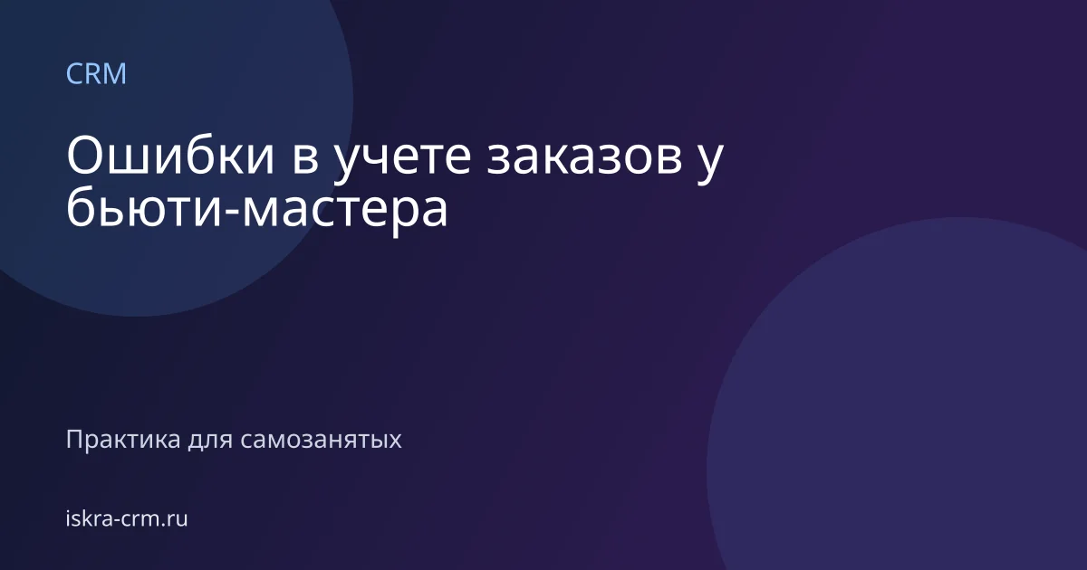 Ошибки в учете заказов у бьюти-мастера