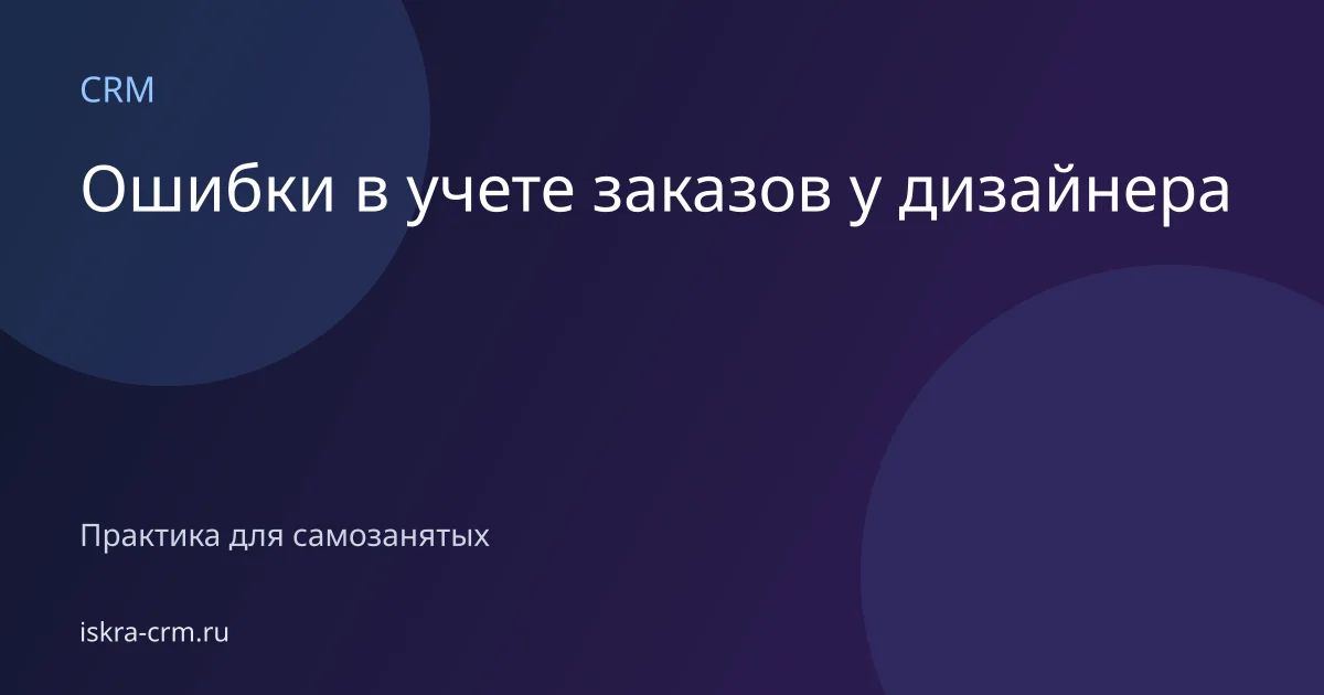 Ошибки в учете заказов у дизайнера