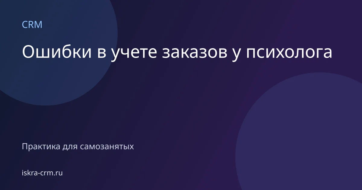 Ошибки в учете заказов у психолога