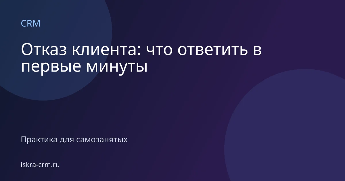Отказ клиента: что ответить в первые минуты
