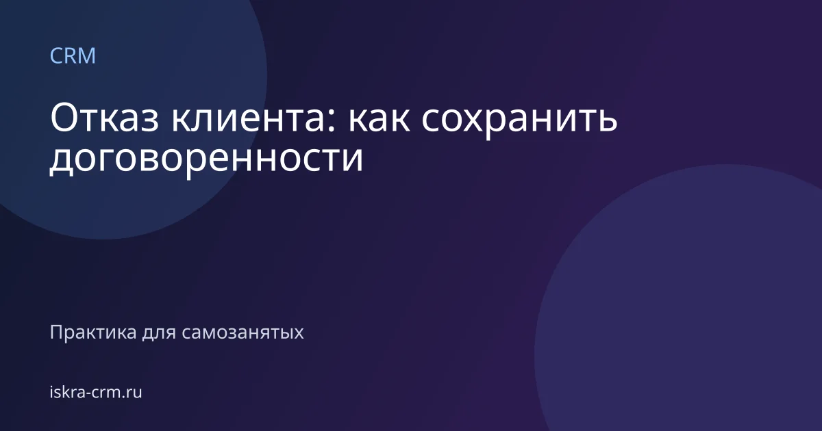 Отказ клиента: как сохранить договоренности