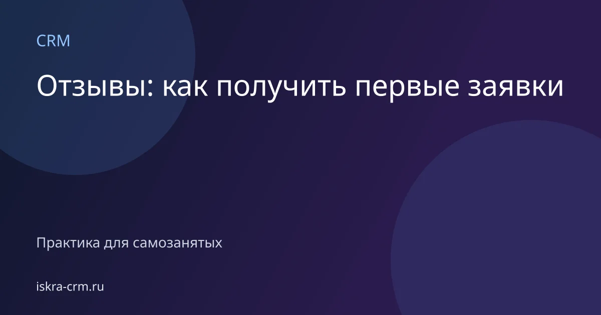 Отзывы: как получить первые заявки