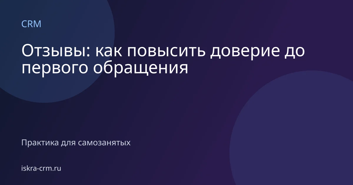 Отзывы: как повысить доверие до первого обращения