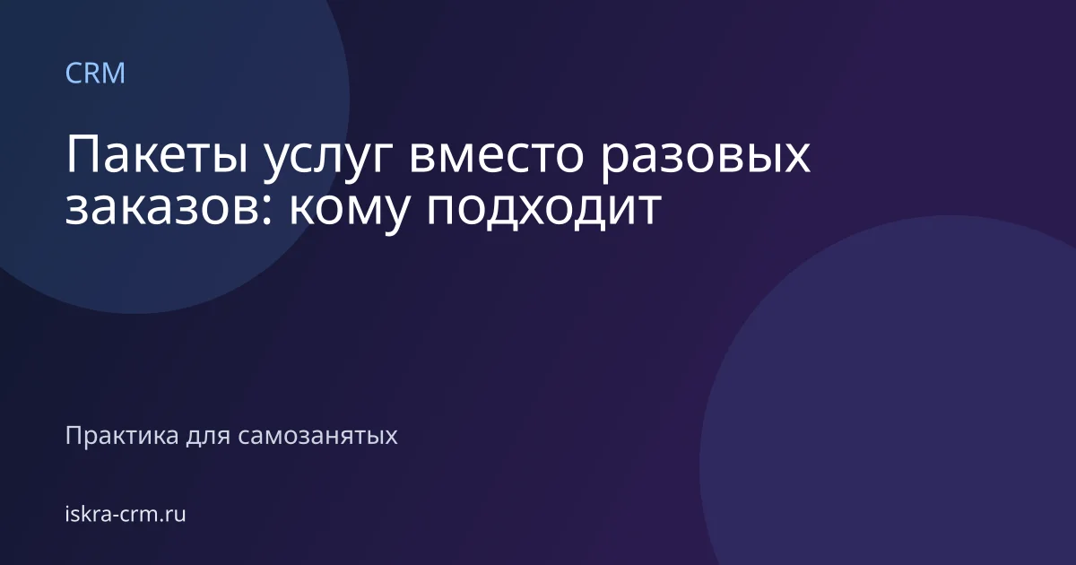 Пакеты услуг вместо разовых заказов: кому подходит
