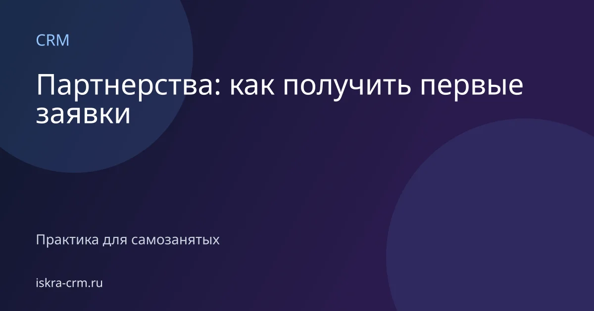 Партнерства: как получить первые заявки
