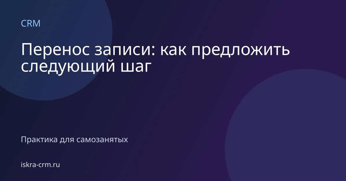 Перенос записи: как предложить следующий шаг