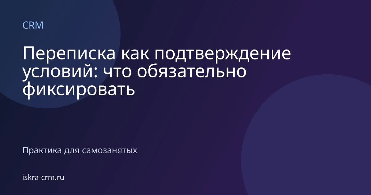 Переписка как подтверждение условий: что обязательно фиксировать