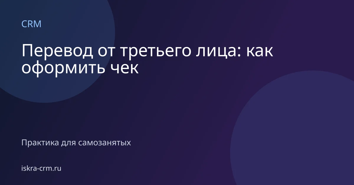 Перевод от третьего лица: как оформить чек