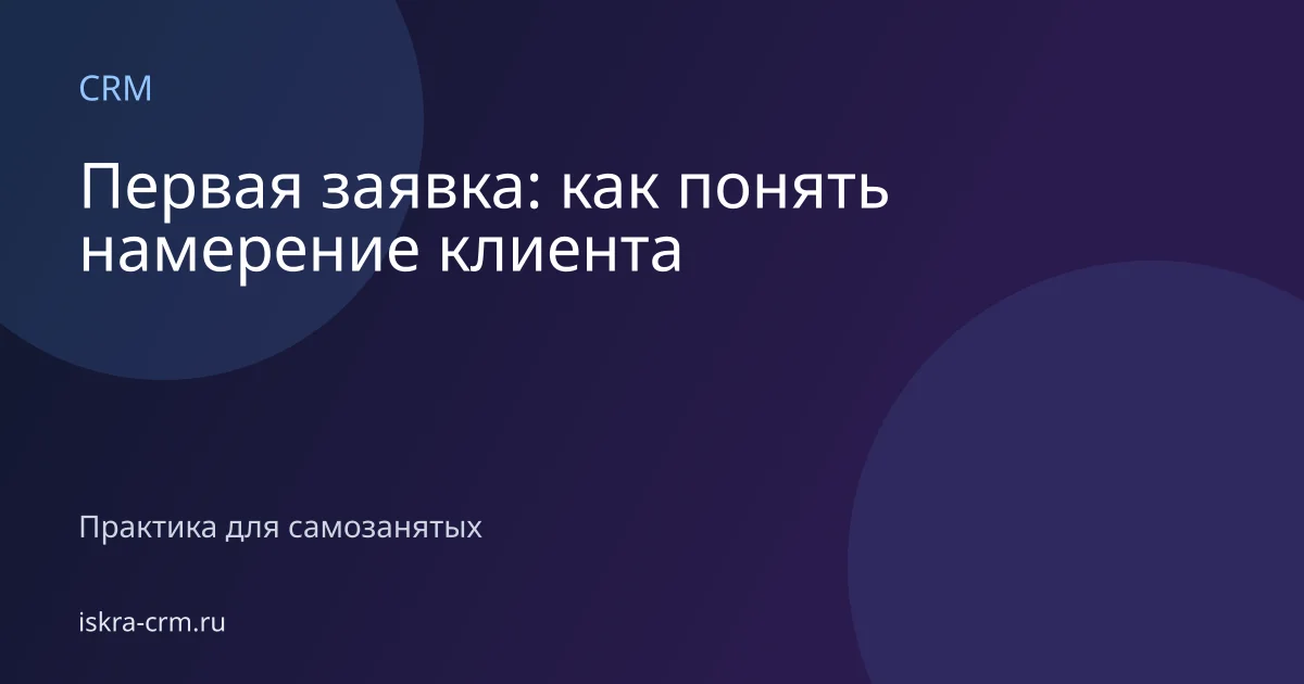 Первая заявка: как понять намерение клиента