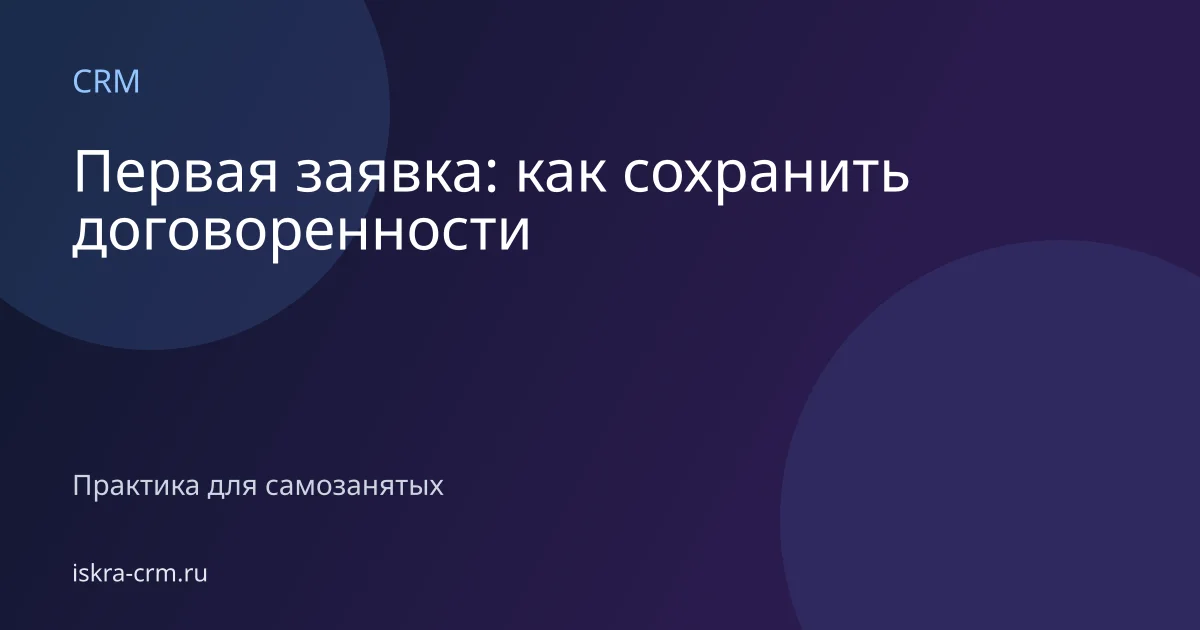 Первая заявка: как сохранить договоренности