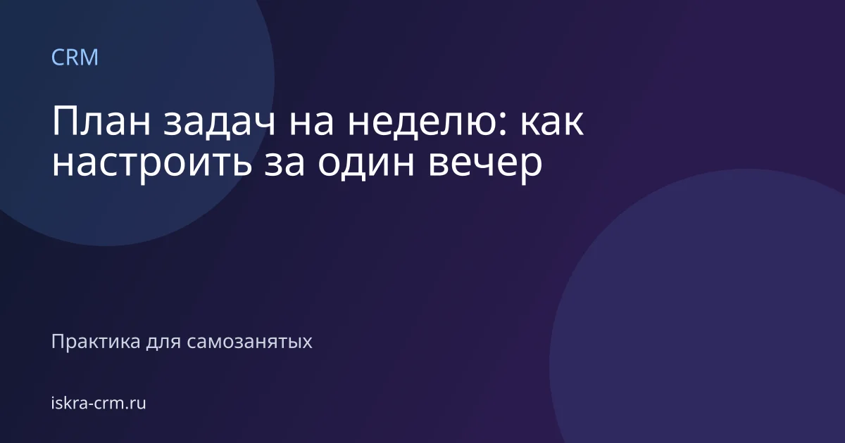 План задач на неделю: как настроить за один вечер