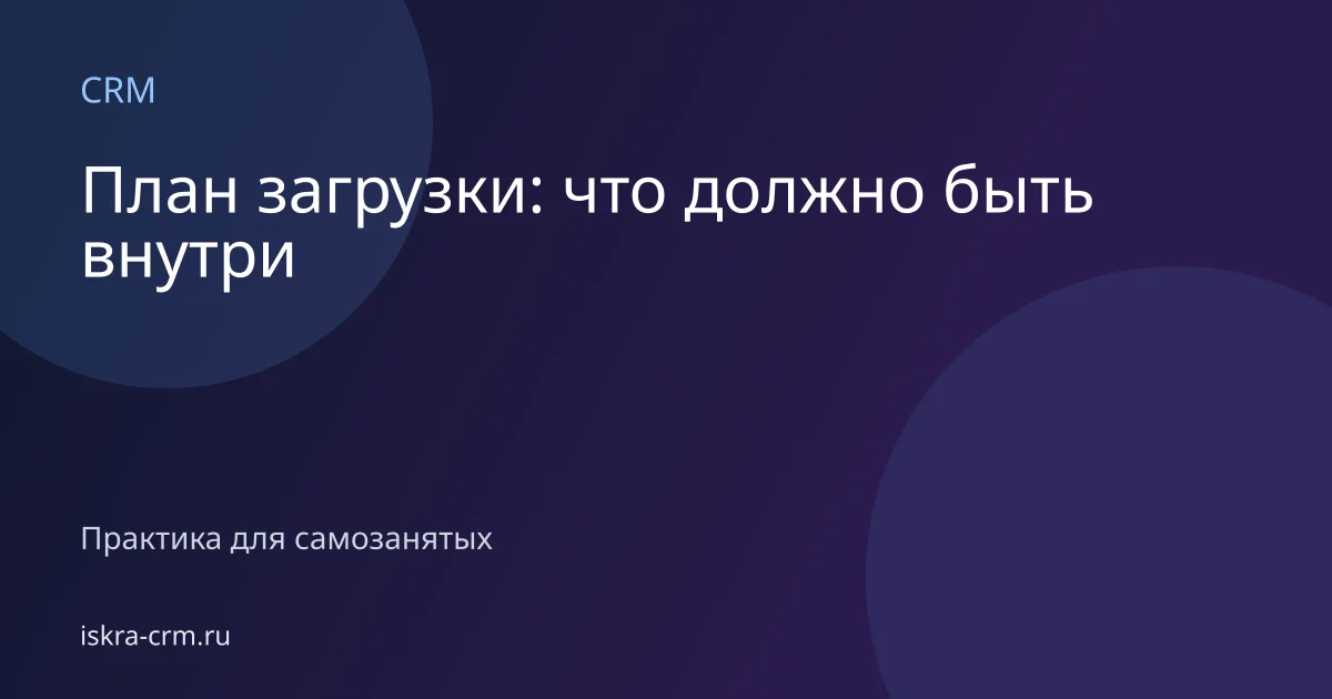 План загрузки: что должно быть внутри