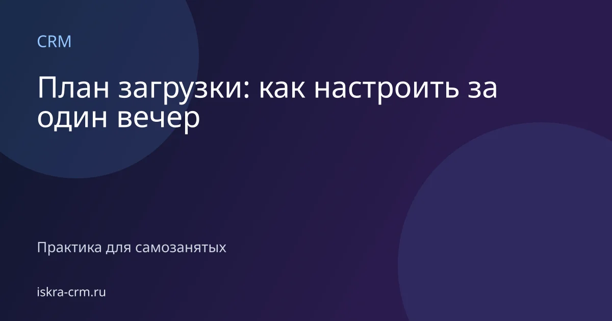 План загрузки: как настроить за один вечер