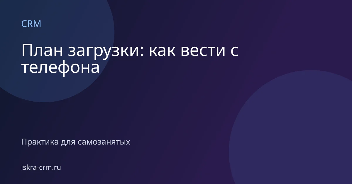 План загрузки: как вести с телефона