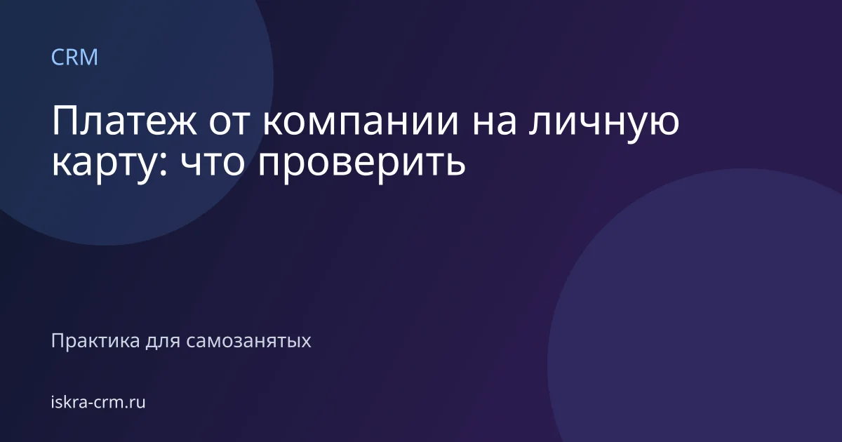 Платеж от компании на личную карту: что проверить