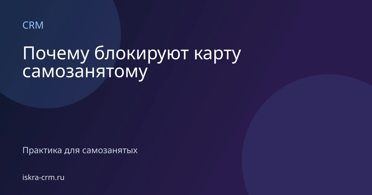 Почему блокируют карту самозанятому